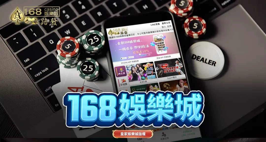 168娛樂城線上安全疑慮與防護措施，玩家保障與風險分析